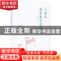 正版 小班化课堂教学实践 孙希敏主编 山西教育出版社 978757032