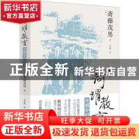 正版 何谓教育-光明中的黑暗 斋藤茂男 浙江人民出版社 978721310