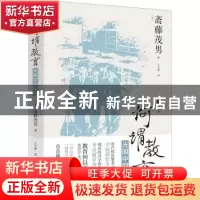 正版 何谓教育-光明中的黑暗 斋藤茂男 浙江人民出版社 978721310