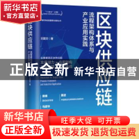 正版 区块供应链:流程架构体系与产业应用实践 王国文 人民邮电出