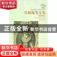 正版 培根随笔全集:解析版:插图本 [英]培根著 译林出版社