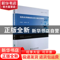 正版 无机化学基础反应及元素应用研究 白艳红,武转玲著 东北林