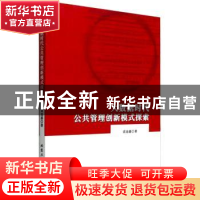 正版 大数据时代公共管理创新模式探索 袁迪嘉 北京工业大学出版
