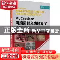 正版 McCracken可摘局部义齿修复学 [美]艾兰·B.卡尔 中国科学技