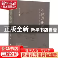 正版 石窟河的述说 曾志雄著 百花洲文艺出版社 9787550047082 书