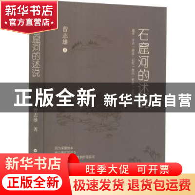 正版 石窟河的述说 曾志雄著 百花洲文艺出版社 9787550047082 书