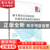 正版 基于跨文化交际视角外国文学多维度分析研究 许艺萍 中国纺