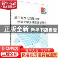 正版 基于跨文化交际视角外国文学多维度分析研究 许艺萍 中国纺