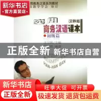 正版 实用商务汉语课本:汉韩版:初级篇 刘长辉 商务印书馆 978710