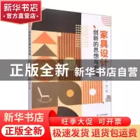 正版 家具设计创新的思想与方法 孙雯著 云南美术出版社 97875489