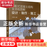 正版 装配式混凝土结构全流程图解:设计·制作·施工 沙会清 化学工