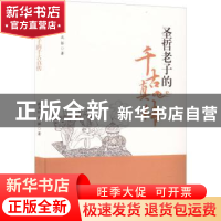 正版 圣哲老子的千古真传 强玉红//沈强 中国社会出版社 9787508