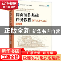 正版 网页制作基础任务教程:HTML5+CSS3:慕课版 殷兆燕,唐小燕