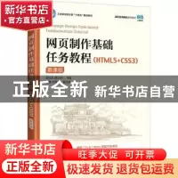 正版 网页制作基础任务教程:HTML5+CSS3:慕课版 殷兆燕,唐小燕
