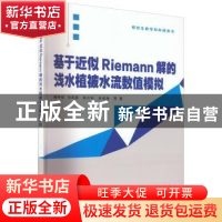 正版 基于近似Riemann解的浅水植被水流数值模拟 杨中华 白凤朋