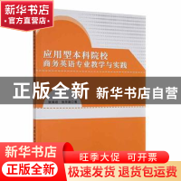 正版 应用型本科院校商务英语专业教学与实践 张保培,张华嵩著