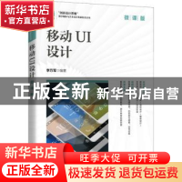 正版 移动UI设计:微课版 李万军 人民邮电出版社 9787115582126