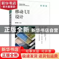 正版 移动UI设计:微课版 李万军 人民邮电出版社 9787115582126