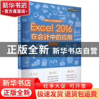 正版 Excel 2016在会计中的应用(微课版) [美]Excel Home 人民