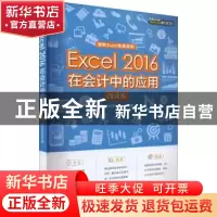正版 Excel 2016在会计中的应用(微课版) [美]Excel Home 人民