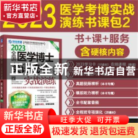 正版 2023全国医学博士英语统考实战演练 环球卓越医学考博命题研