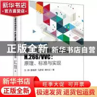 正版 新一代通用视频编码H.266/VVC:原理、标准与实现 万帅 等 电
