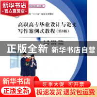 正版 高职高专毕业设计与论文写作案例式教程 张俊茹,贾清水主编