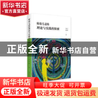 正版 师幼互动理论与实践的探索 沙莉,刘昊主编 光明日报出版社
