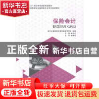正版 保险会计 盛永志主编 大连理工大学出版社 9787561185148 书