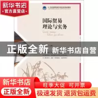 正版 国际贸易理论与实务 张燕芳 人民邮电出版社 9787115482365