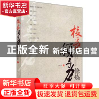 正版 校长领导力修炼 王铁军 华东师范大学出版社 9787561772355