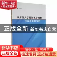 正版 应用型大学英语教学现状与改革策略分析 李玮著 北京工业大