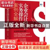 正版 企业会计岗位实务操作案例全解 刘昕 人民邮电出版社 978711