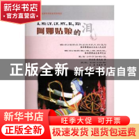 正版 阿娜姑娘的泪(傈僳文) 朱彰年 等 编著;周志锋,汪维辉 修订