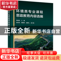正版 环境类专业课程思政教育内容选编 鞠美庭,陈庆斌,邵超峰 等