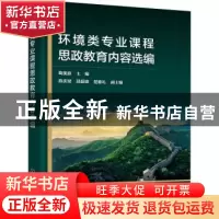 正版 环境类专业课程思政教育内容选编 鞠美庭,陈庆斌,邵超峰 等