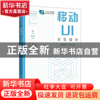 正版 移动UI交互设计:微课版 夏琰 人民邮电出版社 9787115587428
