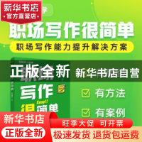 正版 职场写作很简单 秋叶团队 人民邮电出版社 9787115591173