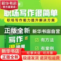 正版 职场写作很简单 秋叶团队 人民邮电出版社 9787115591173