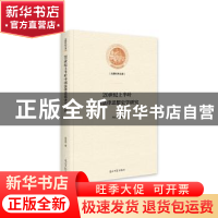 正版 20世纪上半叶中国法律思想史学研究 肖志珂著 光明日报出版