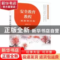 正版 安全教育教程(视频指导版) 邵从清 人民邮电出版社 978711