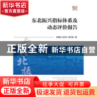 正版 东北振兴指标体系及动态评价报告 李伟伟,易平涛,张丹宁 经