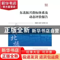 正版 东北振兴指标体系及动态评价报告 李伟伟,易平涛,张丹宁 经