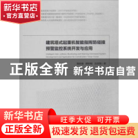 正版 建筑搭式起重机智能指挥防碰撞预警监控系统开发与应用 周命