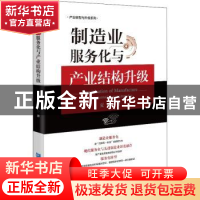 正版 制造业服务化与产业结构升级 夏秋 企业管理出版社 97875164