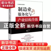 正版 制造业服务化与产业结构升级 夏秋 企业管理出版社 97875164