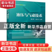 正版 液压与气动技术 唐少琴,王瑜 机械工业出版社 9787111699941