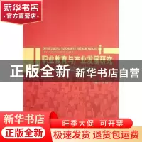 正版 职业教育与产业发展研究——以云南省为例 廖炼忠,晏月平 人