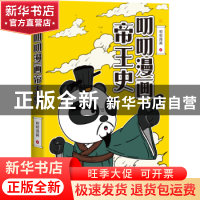 正版 叨叨漫画帝王史::上: 叨叨漫画 中国友谊出版公司 978750