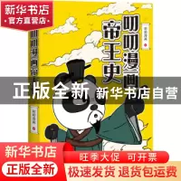 正版 叨叨漫画帝王史::上: 叨叨漫画 中国友谊出版公司 978750